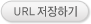 URL �����ϱ�