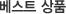 ����Ʈ ��ǰ