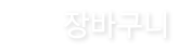 장바구니
