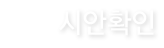 시안확인