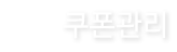 쿠폰관리