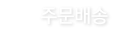 주문배송