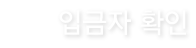 입금자 확인