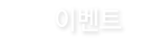이벤트