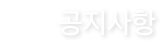 공지사항