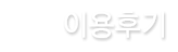 이용후기